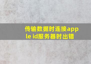 传输数据时连接apple id服务器时出错